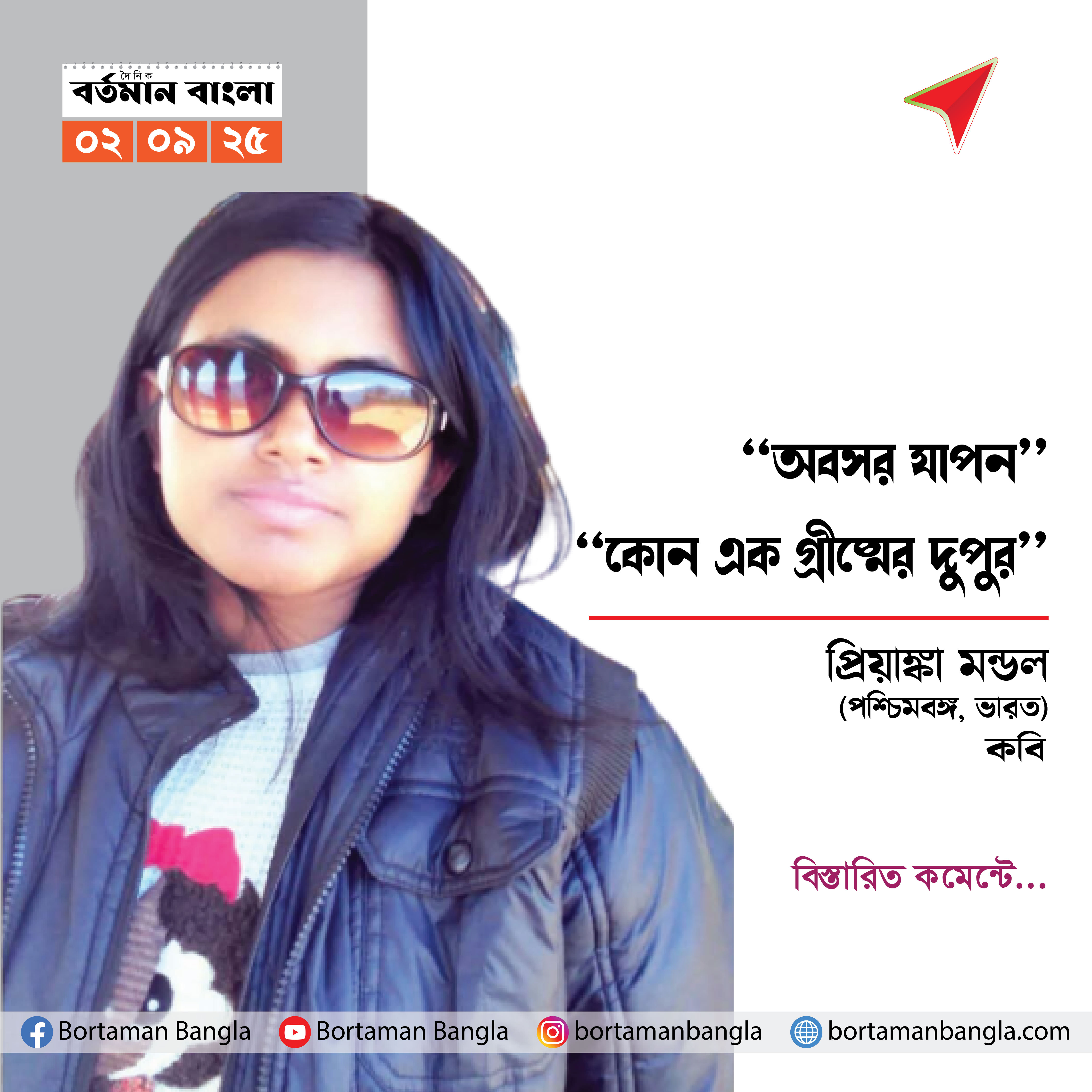 কবিতা : অবসর যাপন ও কোন এক গ্রীষ্মের দুপুর