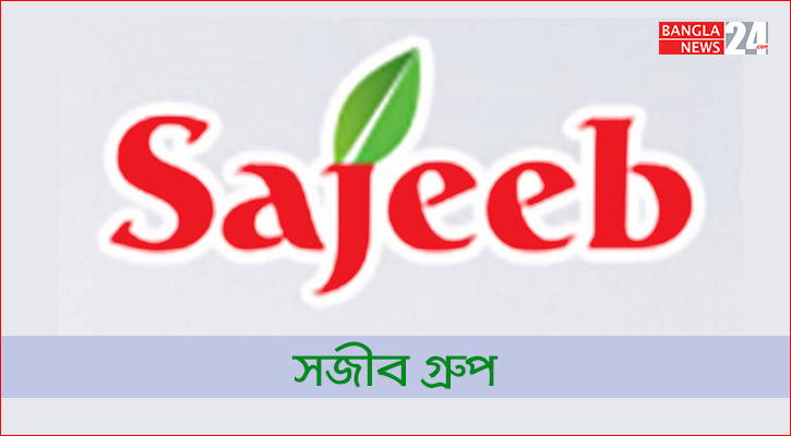 এইচএসসি পাসে নিয়োগ দেবে সজীব গ্রুপ